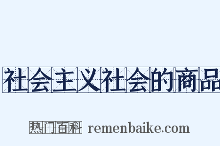 社会主义社会的商品是什么意思的图片
